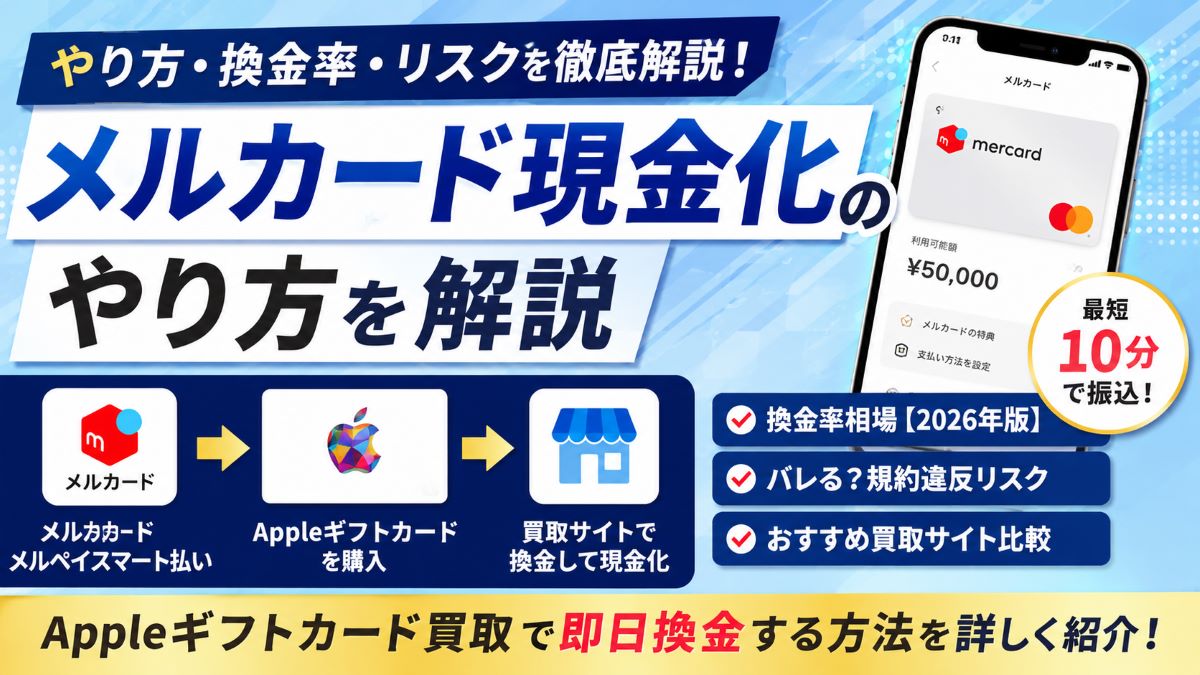 メルカード（メルペイ）現金化のやり方！Appleギフトカード買取で即日換金する方法